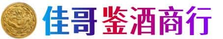 攀枝花市盐边县佳哥鉴酒商行