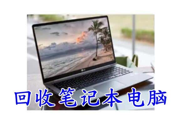攀枝花市盐边县回收笔记本